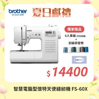 【Brother 兄弟牌】智慧電腦型懷特天使縫紉機 FS-60X(可自動調整針距/內建60種花樣/自動穿線/贈縫紉研習卷)