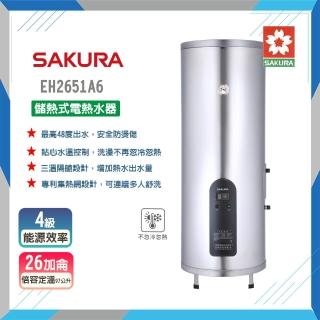 【SAKURA 櫻花】倍容儲熱式電熱水器-26加侖(EH2651A6-原廠保固原廠基本安裝)