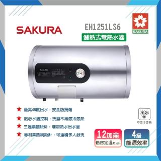【SAKURA 櫻花】倍容儲熱式電熱水器-12加侖(EH1251AL6-原廠保固原廠基本安裝)