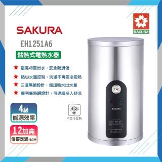 【SAKURA 櫻花】倍容儲熱式電熱水器-12加侖(EH1251A6-原廠保固原廠基本安裝)