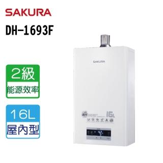 【SAKURA 櫻花】16L 四季溫渦輪增壓恆溫熱水器(DH1693F NG1/LPG 原廠保固原廠服務-基本安裝)