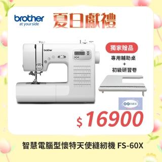 【Brother 兄弟牌】智慧電腦型懷特天使縫紉機 FS-60X 送輔助桌(可自動調整針距/內建60種花樣/送專用輔助桌)