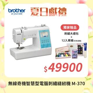 【Brother 兄弟牌】無線奇機智慧型電腦刺繡縫紉機 M-370(支援WIFI/中文繁體字都能繡/自動切線)