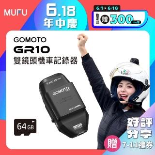 【GOMOTO官方直營】雙鏡頭機車行車記錄器GR10酷樂機(贈64GB記憶卡)