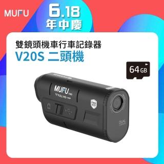 【MUFU官方直營】雙鏡頭機車行車記錄器V20S二頭機(贈64GB記憶卡 機車行車紀錄器)