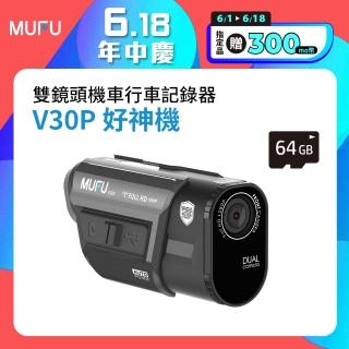 【MUFU官方直營】前後雙錄機車行車記錄器V30P好神機(贈64GB記憶卡 機車行車紀錄器)