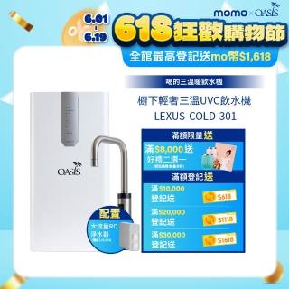 【OASIS】櫥下輕奢三溫UVC飲水機(配置OASIS 600G大流量RO淨水器)