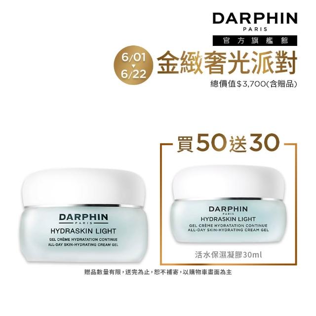 【DARPHIN 朵法】輕盈爆水透亮持妝組(活水保濕凝膠50ml)