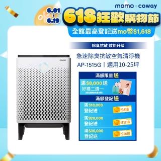 【Coway】【抑制流感】10-25坪 急速除臭抗敏空氣清淨機 APP智慧遠端遙控 AP-1515G