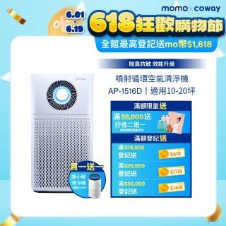 【Coway】(抑制流感)20坪噴射循環空氣清淨機 AP-1516D +靜小眠除臭抗敏清淨機 AP-0823E(獨家買大送小)