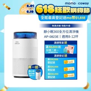 【Coway】買一送一 8-10坪 靜小眠除臭抗敏清淨機 AP-0823E(360全方位高效清淨機)