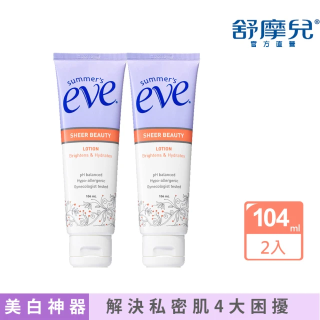 【Summer’s Eve 舒摩兒】私密美肌神器 純白晶凝露-超值2入(私密保養 高效美白精華)