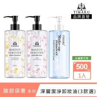 【Timaru 堤瑪露】深層潔淨卸妝油 500ml(3款可選-海洋/洋甘菊/玫瑰)