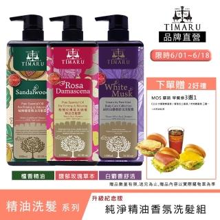 【Timaru 堤瑪露】純淨精油香氛洗髮組1000mlx3(升級版-玫瑰/檀香/白麝香-任選)