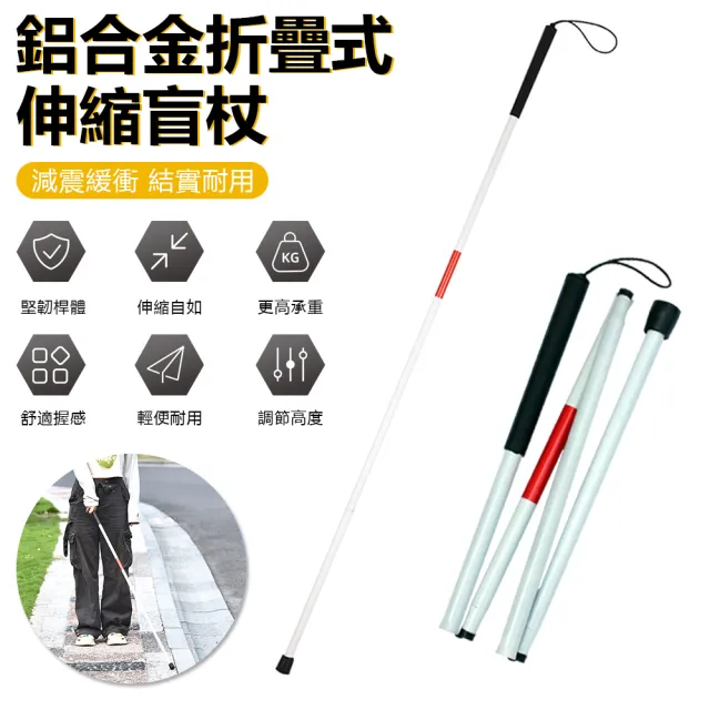 【Nil】618 鋁合金折疊式收納拐杖 可調節伸縮防滑手杖 盲人導盲杖(盲杖 盲棍 拐棍)