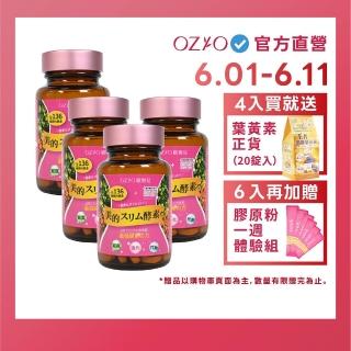【OZIO歐姬兒】美的蒔立沐酵素x4入(60粒/入)