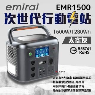 【emirai】次世代行動電站1500W 太空灰+120W太陽能板(悠遊戶外)