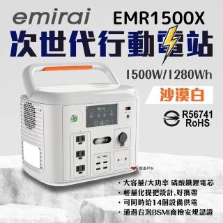 【emirai】次世代行動電站1500W沙漠白+120W太陽能板(悠遊戶外)