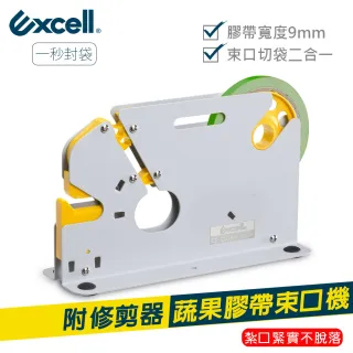 【Excell.tw】蔬果膠帶束口機_食品封口機_加6捲專用膠帶(束口機+專用膠帶)