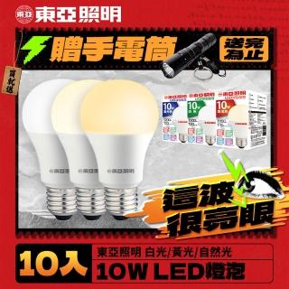 【東亞照明】10入組 10W LED燈泡 省電燈泡 長壽命 柔和光線(白光/黃光/自然光)