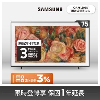 【SAMSUNG 三星】75型4K HDR The Frame QLED美學顯示器 壁掛安裝 75LS03D(QA75LS03DAXXZW)