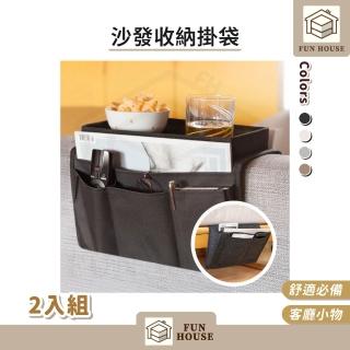【FUN HOUSE】沙發收納掛袋-2入組(沙發 周邊 置物 掛袋 收納袋 置物袋 扶手 沙發扶手 居家 遙控器)
