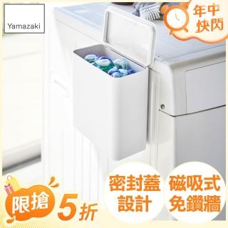 【YAMAZAKI】tower磁吸式洗衣球收納盒-白(洗衣球收納盒/洗衣曬衣夾收納/洗衣袋收納)