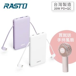【RASTO】RB34 自帶雙線三輸出快充版行動電源(臺灣製造/38Wh)