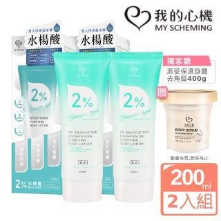 【我的心機】2%水楊酸補水淨白身體乳200mlx2入(獨家贈保濕身體去角質)