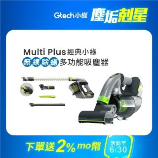 【Gtech 小綠】Multi Plus 無線除蹣吸塵器(車用吸塵器)