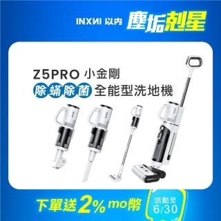 【INXNI 以內】Z5PRO 小金剛 全能型除除菌洗地機(手持吸塵器/除機)