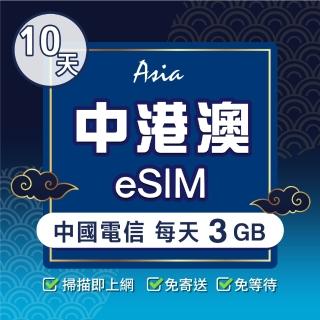 【環亞電訊】eSIM中港澳中國電信10天每天3GB(24H自動發貨 中國 香港 澳門 免翻牆 免換卡)