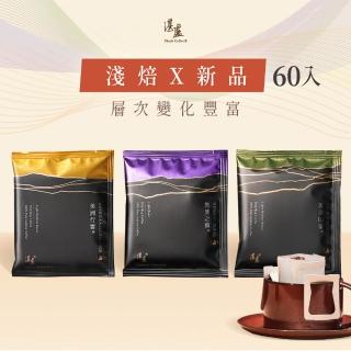 【湛盧咖啡】淺烘焙·行家系列·綜合風味·手沖精品濾掛式咖啡(共60包;11gX30包/盒;共3種風味)