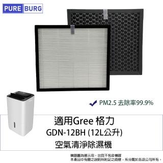 【PUREBURG】適用 Gree 格力 GDN-12BH 2合1空氣清淨除濕機除臭活性碳HEPA濾網組