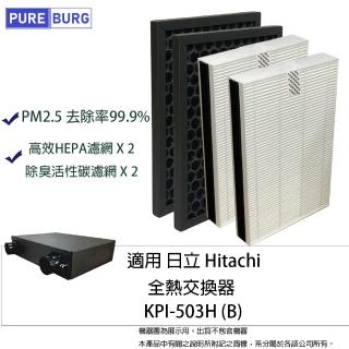 【PUREBURG】適用Hitachi日立KPI-503H 全熱交換器/新風機替換用PM2.5 HEPA濾芯 活性碳濾網