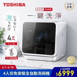 【TOSHIBA 東芝】4人份免安裝全自動洗碗機(DWS-22ATW)