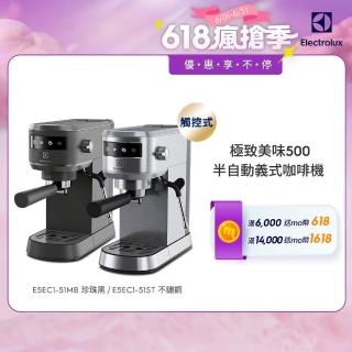 【Electrolux 伊萊克斯】極致美味500半自動義式咖啡機 兩色任選(E5EC1-51ST/E5EC1-51MB)