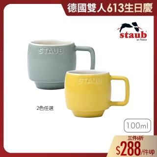 【法國Staub】陶瓷濃縮咖啡杯100ml-檸檬黃/莫蘭迪綠2色任選(德國雙人牌集團官方直營)
