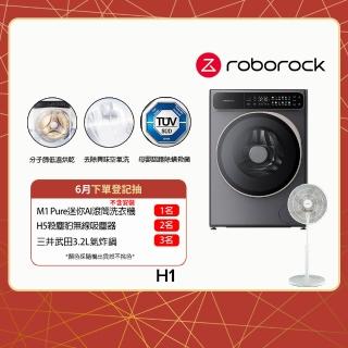 【Roborock 石頭科技】含安裝 H1滾筒洗衣機加贈空氣循環扇
