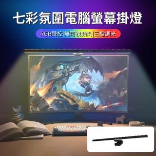 【ANTIAN】60公分 拾音RGB七彩氛圍燈電腦螢幕掛燈 電競螢幕護眼補光掛燈 開學季