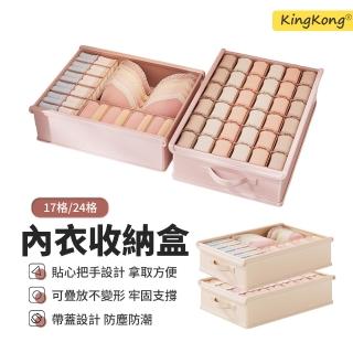 【kingkong】17格/24格帶蓋內衣收納盒 三合一抽屜收納(內衣/襪子/內褲/衣物收納)