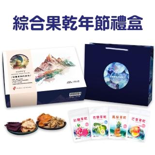 【小旭山脈】綜合水果乾禮盒-4種風味-3盒(中秋節 年節禮盒伴手禮盒)