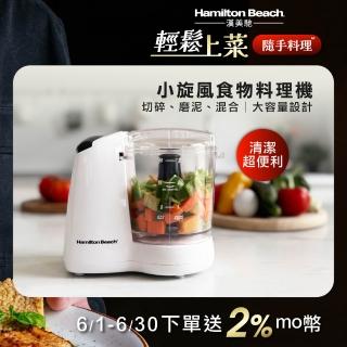 【Hamilton Beach 漢美馳】小旋風多功能食物料理機/絞肉/切碎/攪拌/乳化(72603-TW)