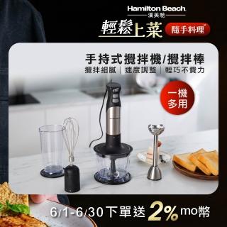 【Hamilton Beach 漢美馳】健康手持式攪拌機/攪拌棒(59766-TW)