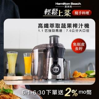 【Hamilton Beach 漢美馳】高纖萃取蔬果榨汁機(67608-TW)
