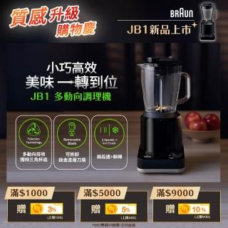 【BRAUN 百靈】JB1多動向調理機/果汁機(JB1160BK)