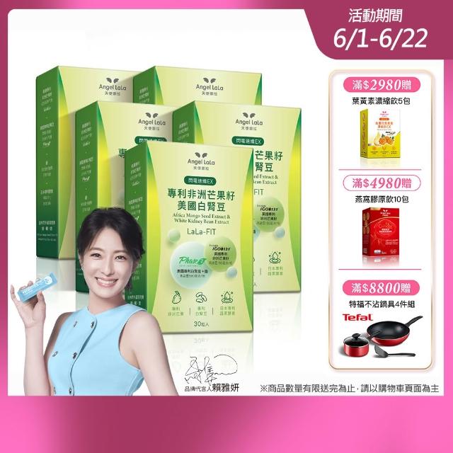 【Angel LaLa 天使娜拉】專利非洲芒果籽+美國專利白腎豆膠囊x5盒(30顆/盒/日本酵素/甲殼素/瓜拿納/賴雅妍)