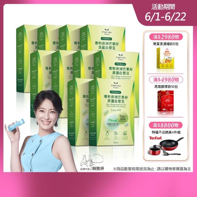 【Angel LaLa 天使娜拉】專利非洲芒果籽+美國專利白腎豆膠囊x10盒(30顆/盒/日本酵素/甲殼素/瓜拿納/賴雅妍)