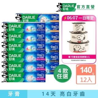 【DARLIE 好來】全亮白進階款牙膏140gX12入(密泡小蘇打/牙齦護理/多效護理/竹炭深潔)