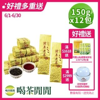 【喝茶閒閒】經典甘醇-凍頂機剪陳年老茶葉150gx12包(3斤;九分焙火)